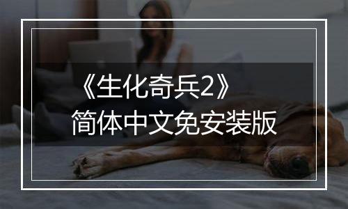 《生化奇兵2》 简体中文免安装版