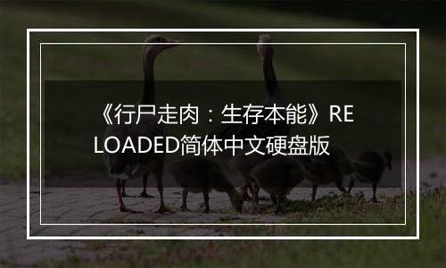《行尸走肉:生存本能》RELOADED简体中文硬盘版