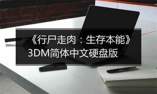 《行尸走肉:生存本能》3DM简体中文硬盘版