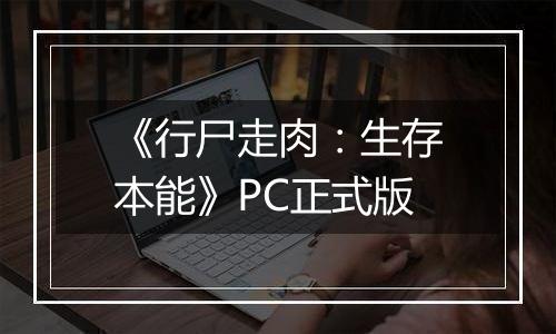《行尸走肉:生存本能》PC正式版