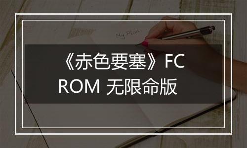 《赤色要塞》FC ROM 无限命版