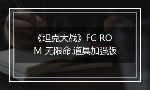 《坦克大战》FC ROM 无限命.道具加强版