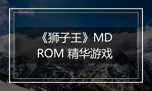 《狮子王》MD ROM 精华游戏