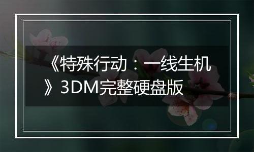 《特殊行动:一线生机》3DM完整硬盘版