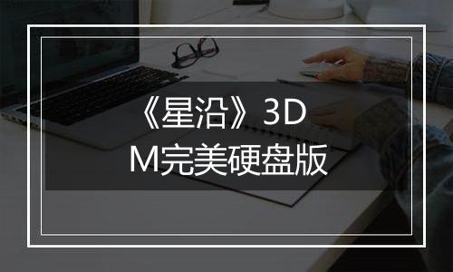 《星沿》3DM完美硬盘版