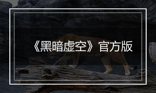 《黑暗虚空》官方版