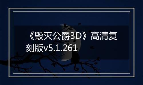 《毁灭公爵3D》高清复刻版v5.1.261