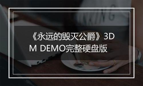《永远的毁灭公爵》3DM DEMO完整硬盘版