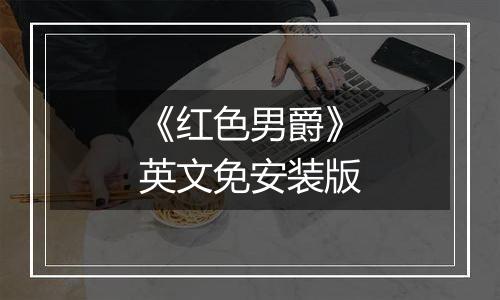《红色男爵》英文免安装版
