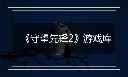 《守望先锋2》游戏库