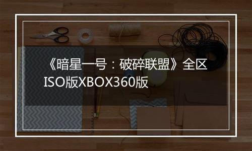 《暗星一号：破碎联盟》全区ISO版XBOX360版