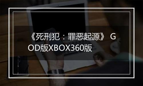 《死刑犯：罪恶起源》 GOD版XBOX360版