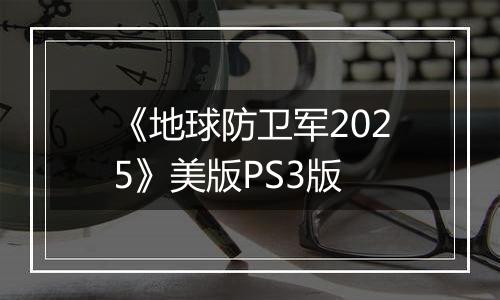 《地球防卫军2025》美版PS3版