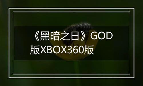 《黑暗之日》GOD版XBOX360版