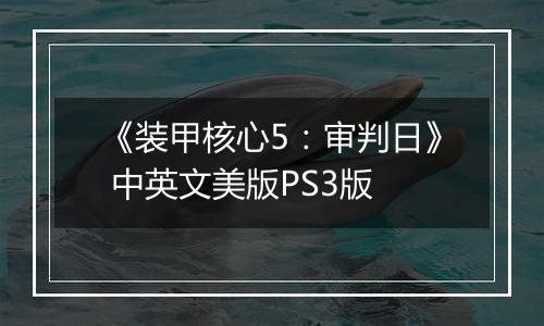 《装甲核心5：审判日》 中英文美版PS3版