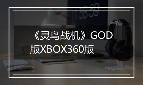 《灵鸟战机》GOD版XBOX360版
