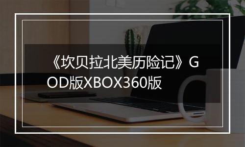 《坎贝拉北美历险记》GOD版XBOX360版