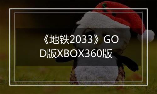 《地铁2033》GOD版XBOX360版