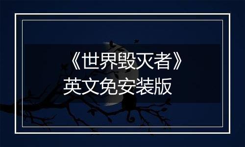 《世界毁灭者》英文免安装版