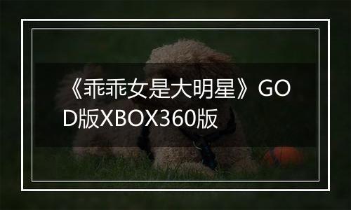《乖乖女是大明星》GOD版XBOX360版