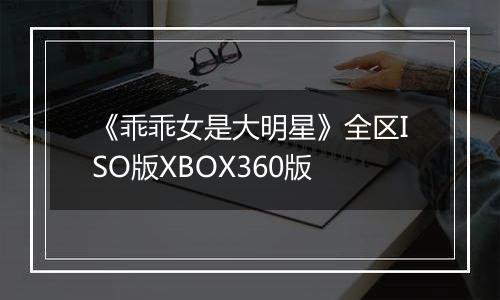 《乖乖女是大明星》全区ISO版XBOX360版