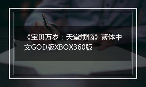 《宝贝万岁：天堂烦恼》繁体中文GOD版XBOX360版