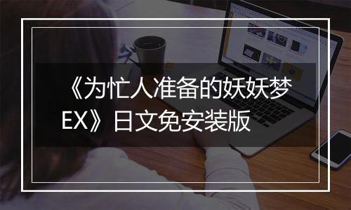 《为忙人准备的妖妖梦EX》日文免安装版