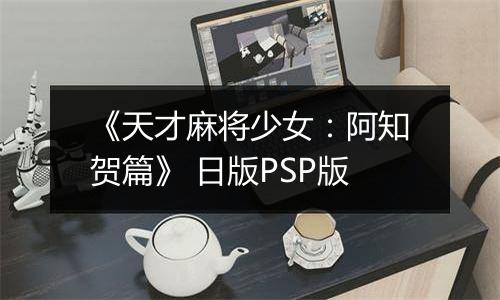 《天才麻将少女：阿知贺篇》 日版PSP版