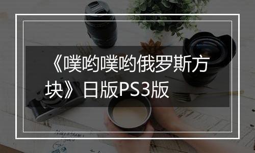 《噗哟噗哟俄罗斯方块》日版PS3版
