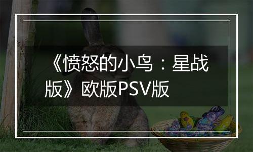 《愤怒的小鸟：星战版》欧版PSV版