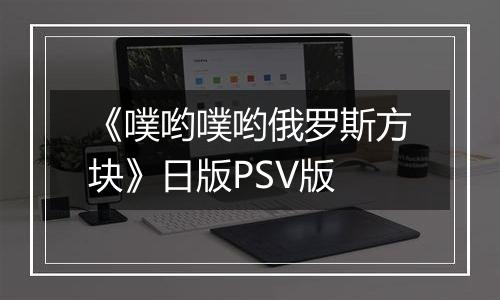 《噗哟噗哟俄罗斯方块》日版PSV版