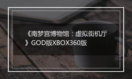 《南梦宫博物馆：虚拟街机厅》GOD版XBOX360版