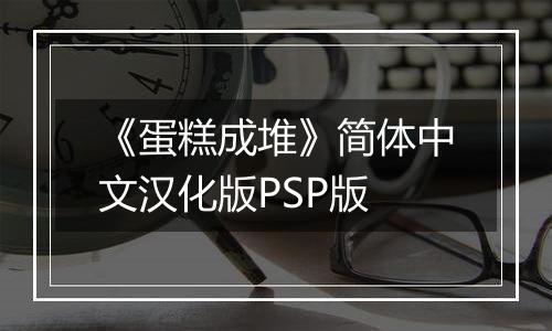 《蛋糕成堆》简体中文汉化版PSP版