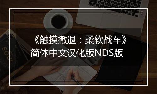 《触摸撤退：柔软战车》简体中文汉化版NDS版