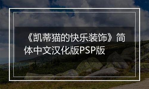 《凯蒂猫的快乐装饰》简体中文汉化版PSP版
