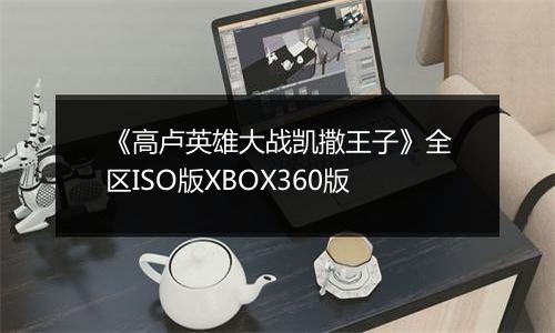 《高卢英雄大战凯撒王子》全区ISO版XBOX360版