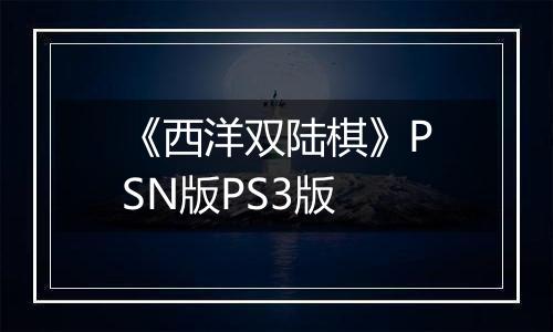 《西洋双陆棋》PSN版PS3版