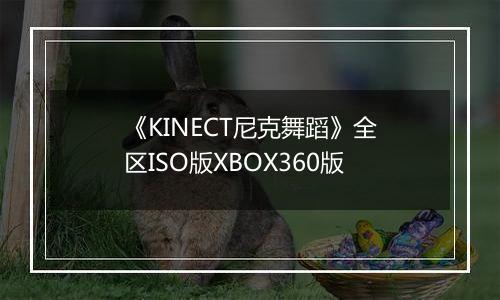 《KINECT尼克舞蹈》全区ISO版XBOX360版