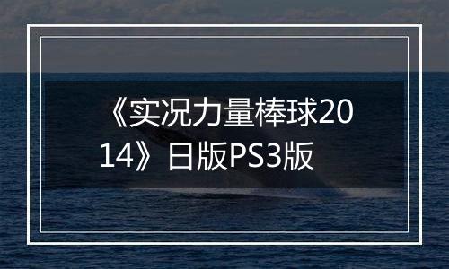 《实况力量棒球2014》日版PS3版
