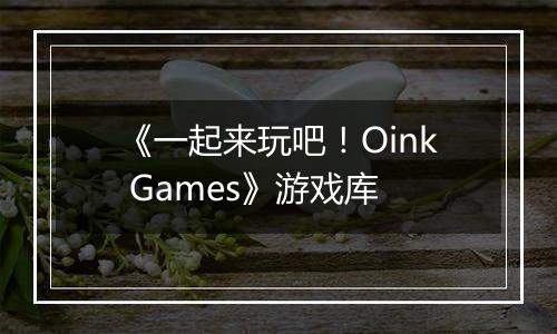 《一起来玩吧！Oink Games》游戏库