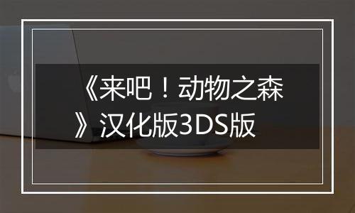 《来吧！动物之森》汉化版3DS版