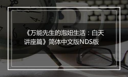 《万能先生的泡妞生活：白天讲座篇》简体中文版NDS版