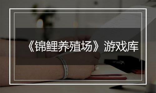 《锦鲤养殖场》游戏库