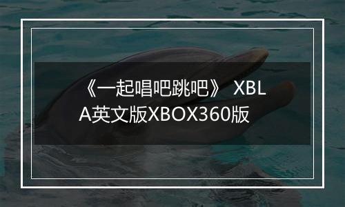 《一起唱吧跳吧》 XBLA英文版XBOX360版