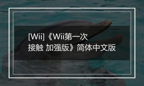 [Wii]《Wii第一次接触 加强版》简体中文版