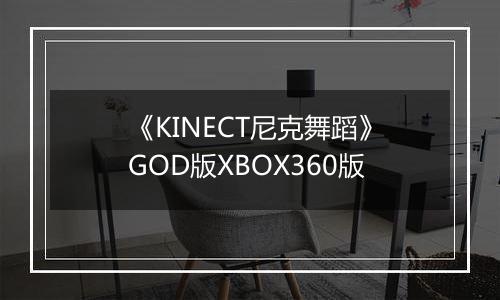 《KINECT尼克舞蹈》GOD版XBOX360版