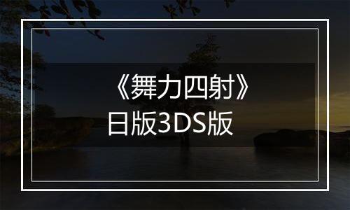 《舞力四射》日版3DS版