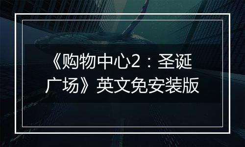 《购物中心2：圣诞广场》英文免安装版