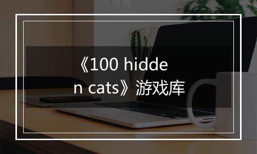 《100 hidden cats》游戏库