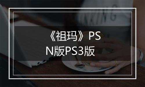 《祖玛》PSN版PS3版